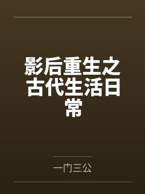 影后重生之古代生活日常
