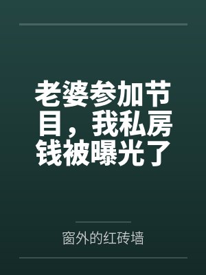 慕容婉儿裘天问老婆参加节目,我私房钱被曝光了 慕容婉儿裘天问老婆参加节目,我私房钱被曝光了