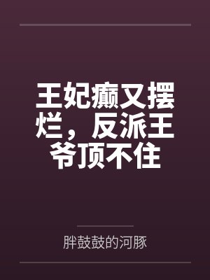 云心瑶君玄澈王妃癫又摆烂,反派王爷顶不住 云心瑶君玄澈王妃癫又摆烂,反派王爷顶不住