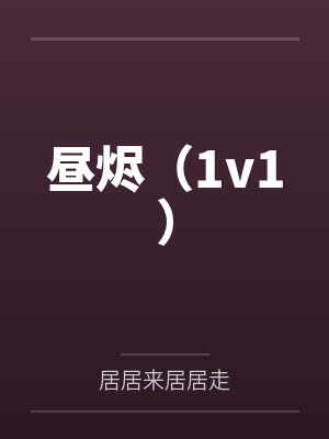 昼烬(1v1)by居居来居居走笔趣阁无弹窗 昼烬(1v1)by居居来居居走笔趣阁无弹窗