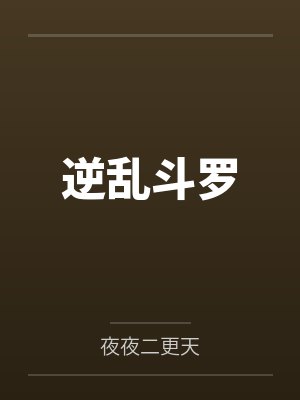 逆乱斗罗 逆乱斗罗