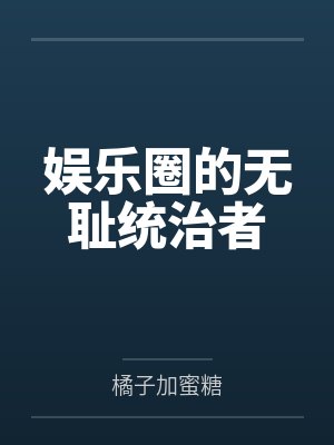 娱乐圈的无耻统治者
