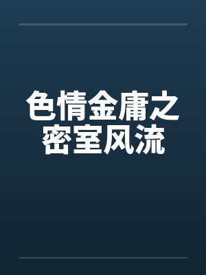 色情金庸之密室风流