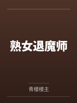 熟女退魔师