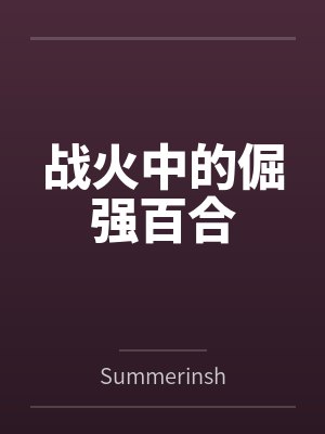 战火中的倔强百合 战火中的倔强百合