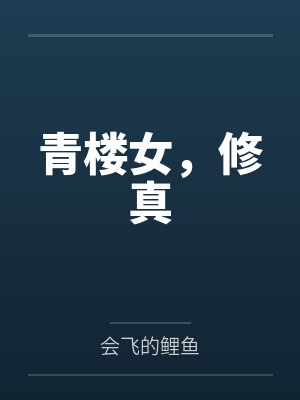 青楼女，修真