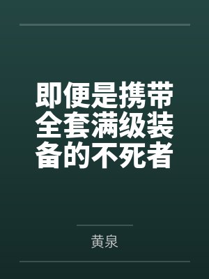 即便是携带全套满级装备的不死者之王,也只能在搭建私服的肥宅服主面前被变成骷髅小兵,看着他肆意逼迫魅魔 即便是携带全套满级装备的不死者之王,也只能在搭建私服的肥宅服主面前被变成骷髅小兵,看着他肆意逼迫魅魔