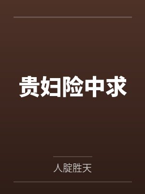贵妇险中求笔趣阁无弹窗 贵妇险中求笔趣阁无弹窗