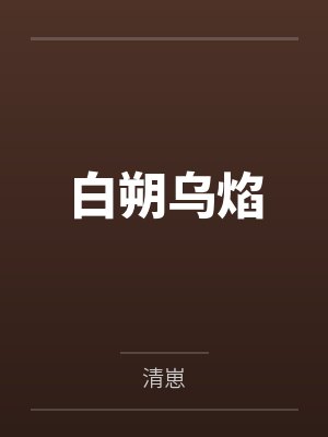 白朔乌焰