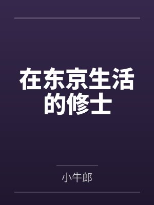 在东京生活的修士