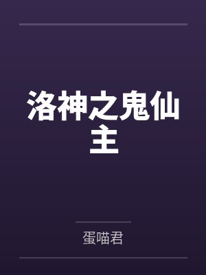 洛神之鬼仙主by蛋喵君 洛神之鬼仙主by蛋喵君