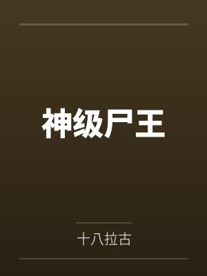 小强潘晓娟神级尸王 小强潘晓娟神级尸王