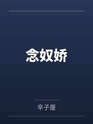 念奴娇by刘二陆狄