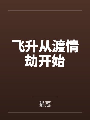 涂山问仙楚星衡飞升从渡情劫开始 涂山问仙楚星衡飞升从渡情劫开始
