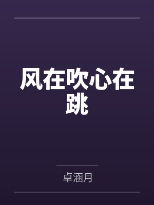 尹璇陈吉风在吹心在跳 尹璇陈吉风在吹心在跳