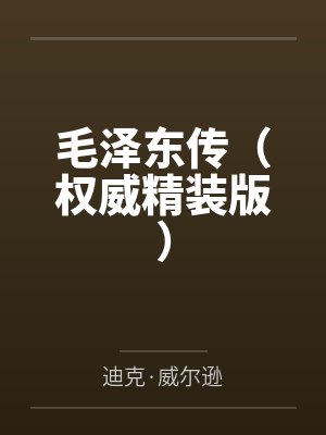毛泽东传(权威精装版) 毛泽东传(权威精装版)