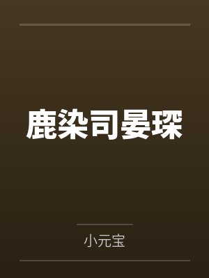 鹿染司晏琛