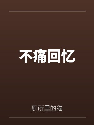 林昀林嘉佑不痛回忆 林昀林嘉佑不痛回忆