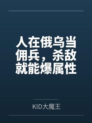 人在俄乌当佣兵，杀敌就能爆属性
