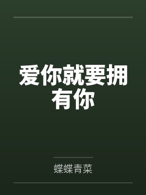 爱你就要拥有你