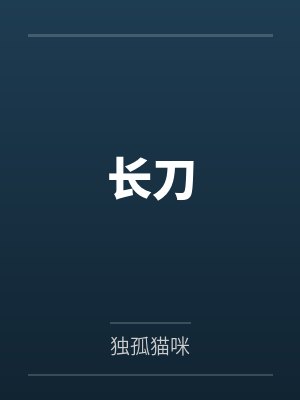 长刀by独孤猫咪 长刀by独孤猫咪