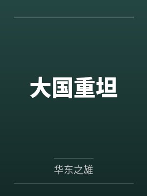 大国重坦