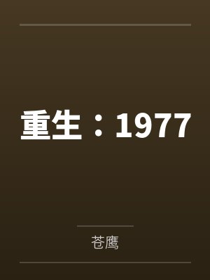 重生:1977 重生:1977