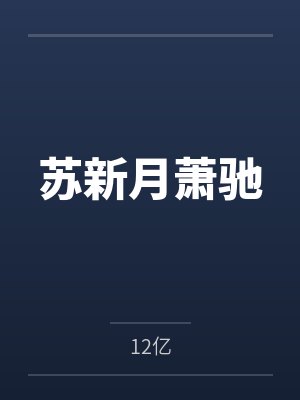 苏新月萧驰