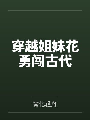 穿越姐妹花勇闯古代 穿越姐妹花勇闯古代