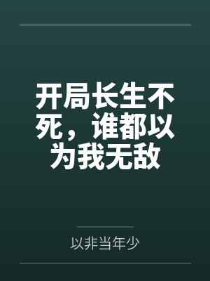 开局长生不死，谁都以为我无敌by以非当年少