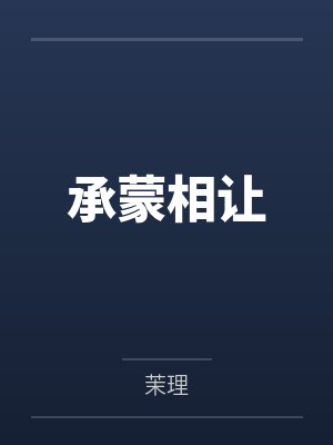 承蒙相让 承蒙相让