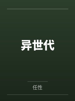 异世代by任性 异世代by任性