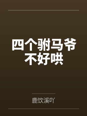 四个驸马爷不好哄 四个驸马爷不好哄