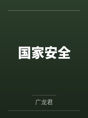 国家安全by广龙君未删减版