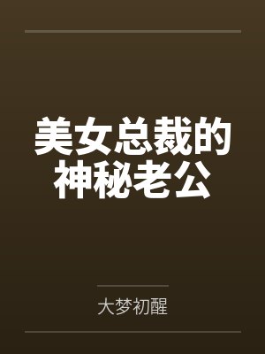 美女总裁的神秘老公by大梦初醒 美女总裁的神秘老公by大梦初醒