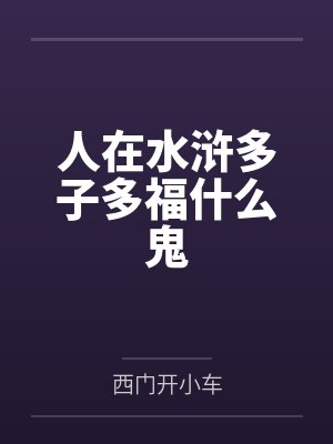人在水浒多子多福什么鬼 人在水浒多子多福什么鬼