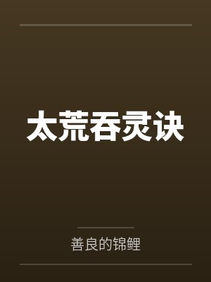 叶尘叶灵灵太荒吞灵诀 叶尘叶灵灵太荒吞灵诀