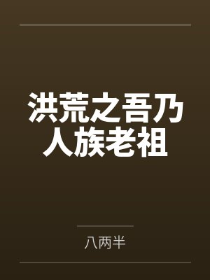 女娲三清洪荒之吾乃人族老祖 女娲三清洪荒之吾乃人族老祖