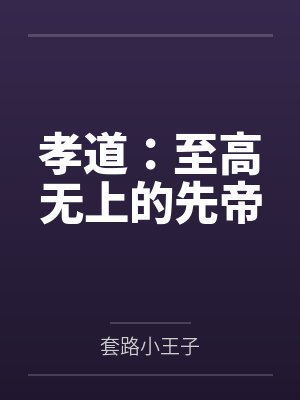 孝道：至高无上的先帝by套路小王子
