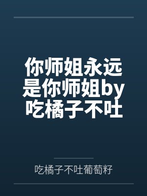 你师姐永远是你师姐by吃橘子不吐葡萄籽