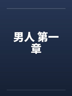 男人 第一章 男人 第一章