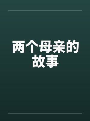 两个母亲的故事 两个母亲的故事