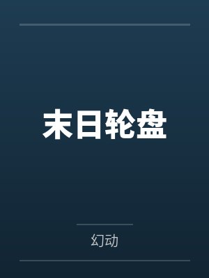 末日轮盘by幻动