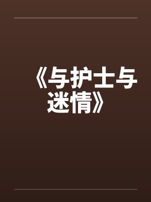 《与护士与迷情》