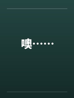噢…… 噢……