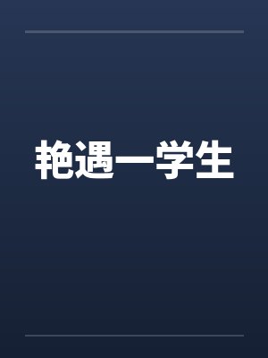 艳遇一学生 艳遇一学生