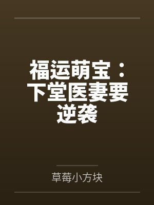 福运萌宝:下堂医妻要逆袭by草莓小方块 福运萌宝:下堂医妻要逆袭by草莓小方块