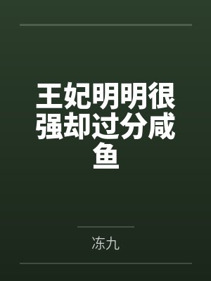 王妃明明很强却过分咸鱼by冻九 王妃明明很强却过分咸鱼by冻九