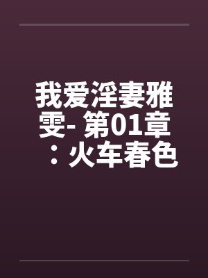 我爱淫妻雅雯- 第01章：火车春色